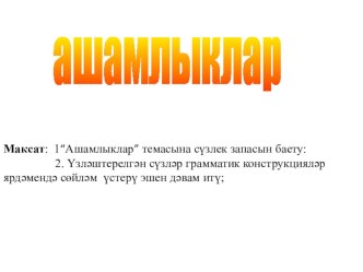 Ашамлыклар презентация урока для интерактивной доски (старшая группа)