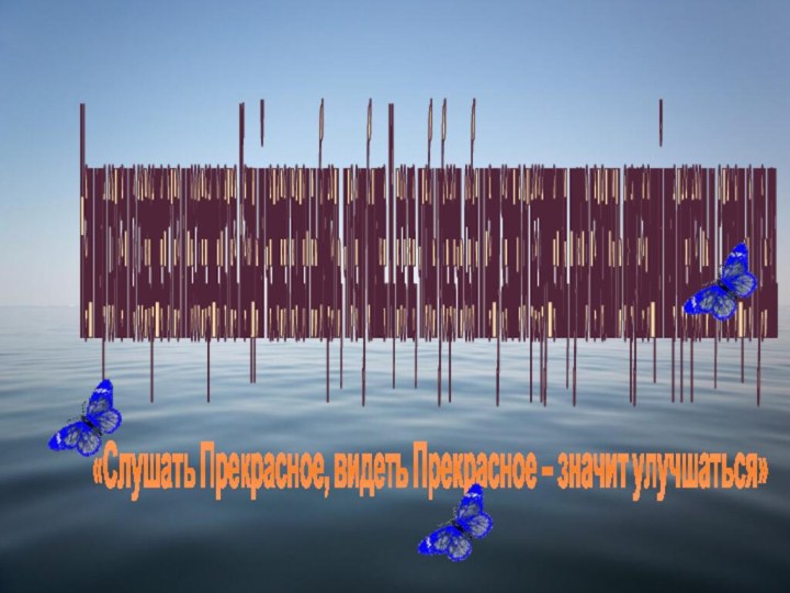 Наш мир соткан из совершенства и несовершенства. Каждый человек волен выбирать, что