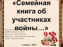 Творческий проект Книга памяти об участниках войны... проект (старшая группа)