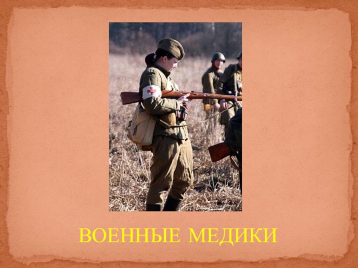 ВОЕННЫЕ МЕДИКИ