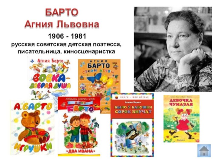  1906 - 1981русская советская детская поэтесса, писательница, киносценаристка