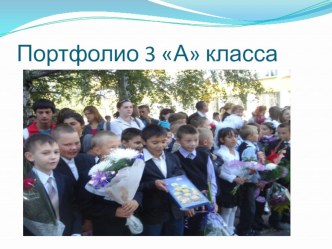 Портфолио класса презентация к уроку (3 класс) по теме