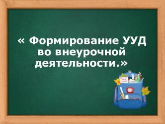Презентация Формирование УУД во внеурочной деятельности презентация к уроку