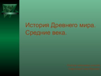 История древнего мира. презентация к уроку по истории (4 класс) по теме