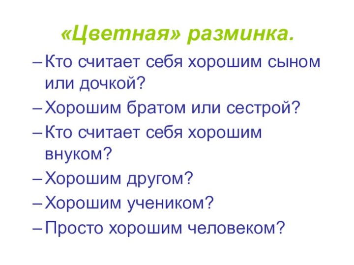 «Цветная» разминка.Кто считает себя хорошим сыном или дочкой?Хорошим братом или сестрой?Кто считает