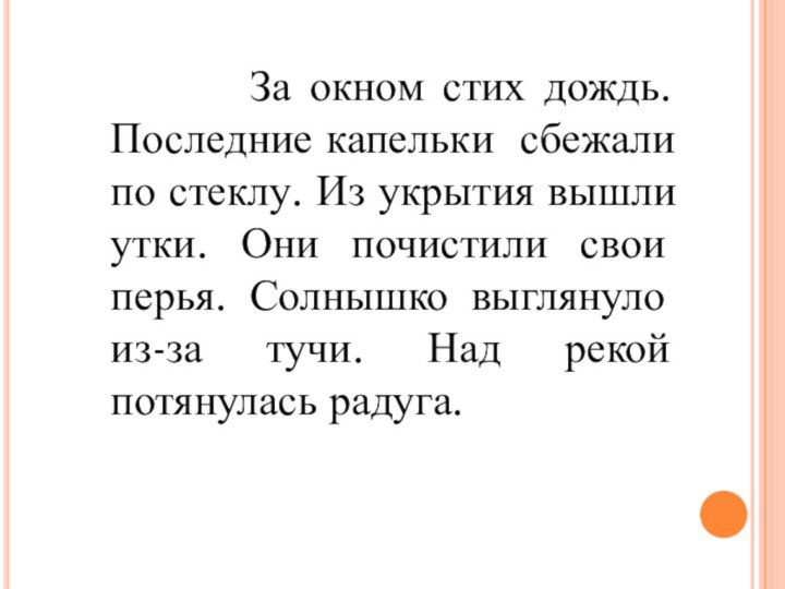 За окном стих дождь. Последние капельки сбежали