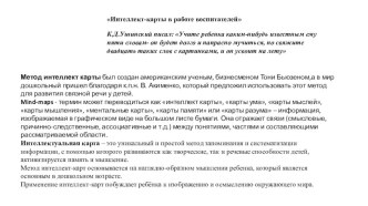 Интеллект-карты в работе воспитателей презентация
