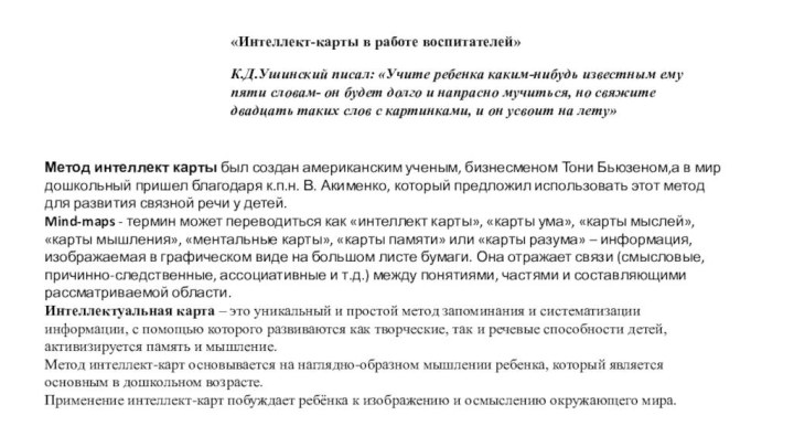 «Интеллект-карты в работе воспитателей»К.Д.Ушинский писал: «Учите ребенка каким-нибудь известным ему пяти словам-