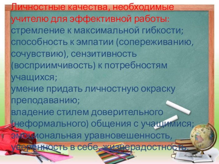 Личностные качества, необходимые учителю для эффективной работы: стремление к максимальной гибкости; способность