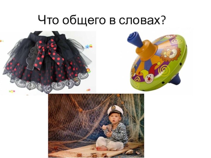 Что общего в словах?