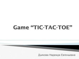 Игра Крестики-нолики для повторения темы Времена года 4 класс английский язык презентация к уроку по иностранному языку (4 класс)