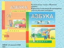 Русский язык. 1 класс. Работа над алгоритмом списывания предложения. Запись слов под диктовку. презентация к уроку по русскому языку (1 класс) по теме