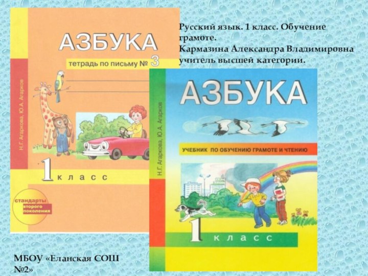 Русский язык. 1 класс. Обучение грамоте.Кармазина Александра Владимировнаучитель высшей категории.МБОУ «Еланская СОШ №2»Волгоградской области