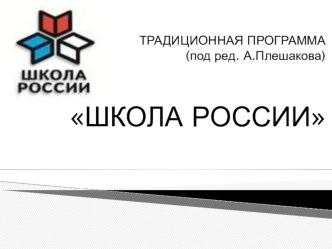 prezentatsia programmy umk shkola rossii