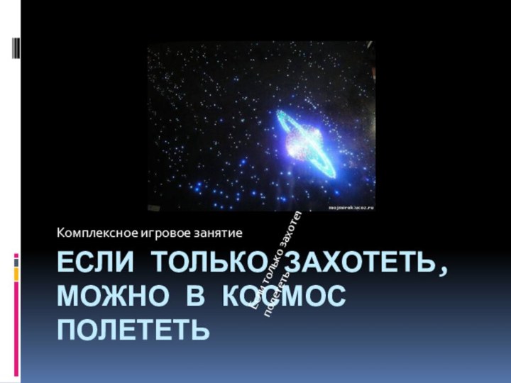 Если только захотеть, можно в космос полететьКомплексное игровое занятиеЕсли только захотеть, можно в космос полететь