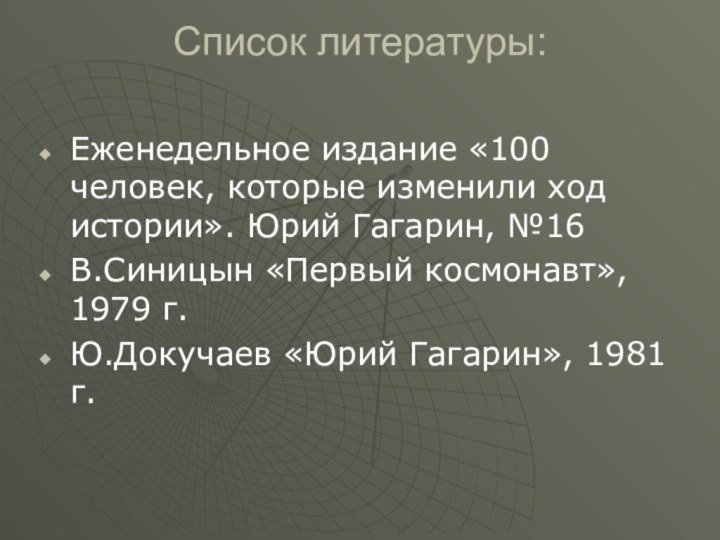 Список литературы: Еженедельное издание «100 человек, которые изменили ход истории». Юрий Гагарин,