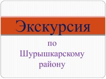 Презентация Экскурсия по родному краю презентация к уроку (3 класс)