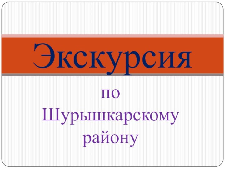 по Шурышкарскому районуЭкскурсия