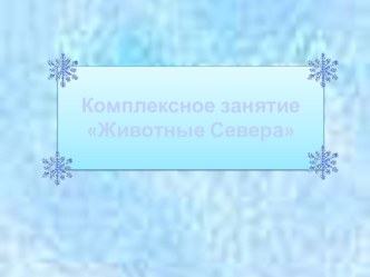 Конспект комплексного занятия в старше-подготовительной группе для детей с ЗПР Животные Севера план-конспект занятия по логопедии (старшая, подготовительная группа)