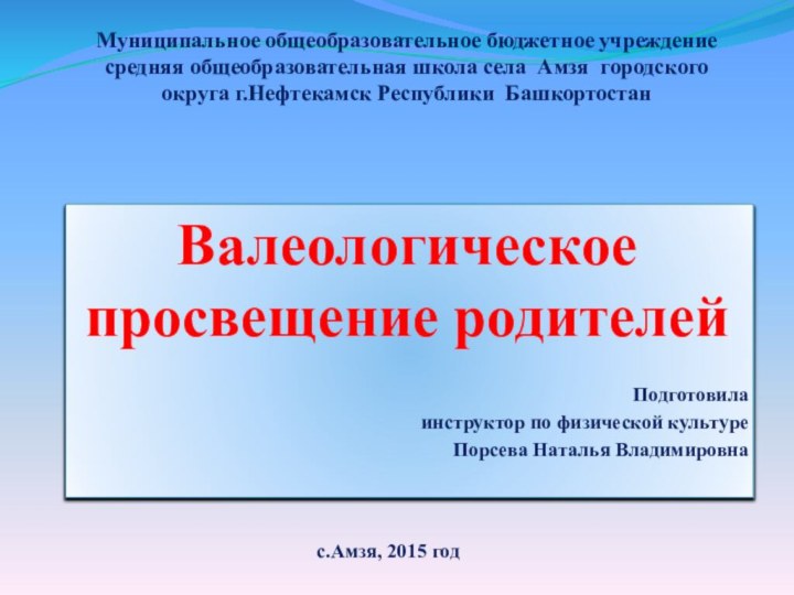 Валеологическое просвещение родителейПодготовила инструктор по физической культуреПорсева Наталья