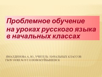 Проблемное обучение на уроках русского языка в начальных классах презентация к уроку по русскому языку (1 класс)