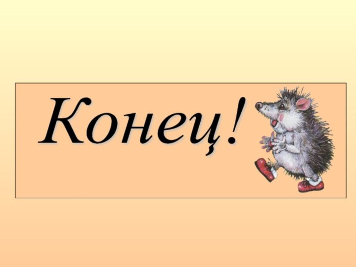 Конец!