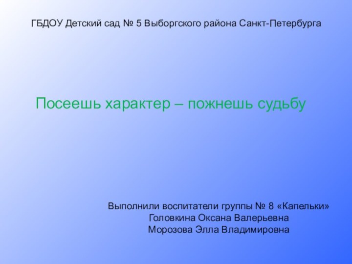 ГБДОУ Детский сад № 5 Выборгского района Санкт-ПетербургаВыполнили воспитатели группы № 8