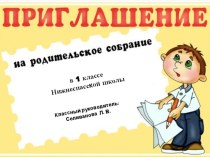 Родительское собрание Формула воспитания консультация