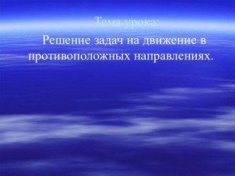 октябрь16 Задачи на противоположное движение учебно-методический материал по математике (3 класс)