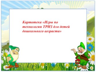 Картотека Игры по технологии ТРИЗ для детей дошкольного возраста. картотека