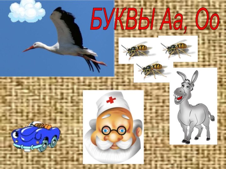 БУКВЫ Аа, Оо