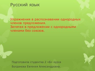 презентация Упражнения в распознавании однородных членов предложения.Запятая в предложении с однородными членами без союзов. рабочая программа по русскому языку (4 класс)