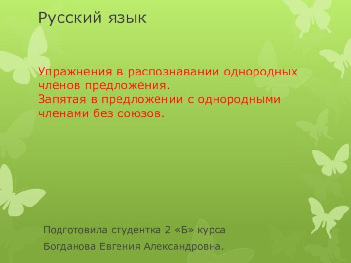 Русский язык   Упражнения в распознавании однородных членов предложения. Запятая в