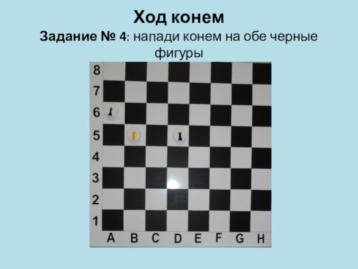 Ход конем Задание № 4: напади конем на обе черные фигуры