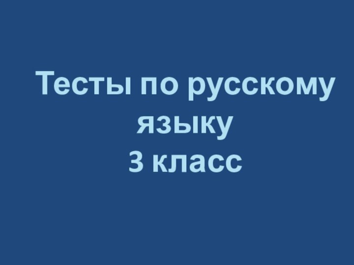 Тесты по русскому языку  3 класс