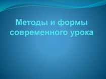 Презентация Методы и формы современного урока презентация к уроку