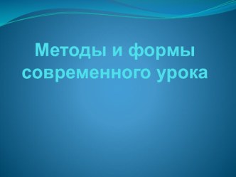 Презентация Методы и формы современного урока презентация к уроку