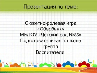 Сюжетно -ролевая игра сбербанк презентация к уроку по развитию речи (подготовительная группа)