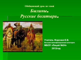 Обобщающий урок по теме Былины. Русские богатыри методическая разработка по чтению (3 класс) по теме