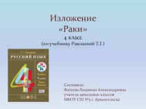 Презентация к изложению Раки 4 класс ( учебник Т.Г. Рамзаевой) презентация к уроку по русскому языку (4 класс)