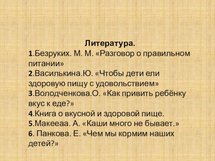 Литература.1.Безруких. М. М. «Разговор о правильном питании»2.Василькина.Ю. «Чтобы дети ели здоровую пищу