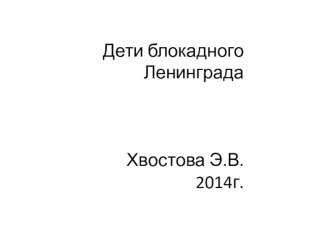 Дети блокадного Ленинграда презентация к уроку