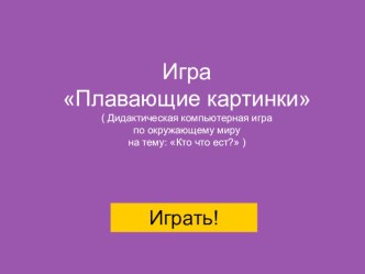 Плавающие картинки презентация к уроку (окружающий мир) по теме