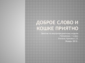 Доброе слово и кошке приятно (книги Ю. Куклачёва) презентация к уроку (чтение, 1 класс) по теме