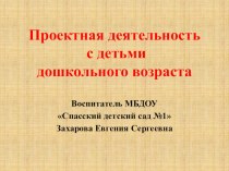 Презентация Проектная деятельность презентация к уроку по рисованию (средняя группа)