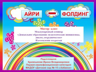 Мастер-класс на международном семинаре Дошкольное образовании: педагогические инициативы, диалог, сотрудничество Изготовление открытки в технике Айрис-фолдинг материал по теме