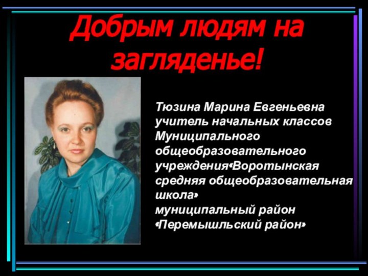 Тюзина Марина Евгеньевна учитель начальных классов Муниципального общеобразовательного учреждения«Воротынская средняя общеобразовательная школа»