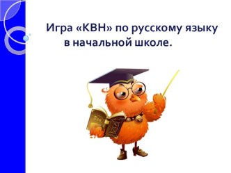 КВН по русскому языку для начальной школы. Презентация. презентация к уроку по русскому языку