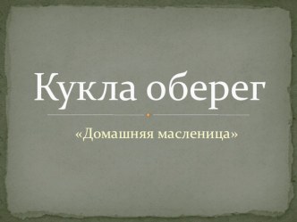 Презентация Кукла-оберег Домашняя масленица своими руками. презентация