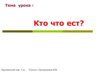 Презентация к уроку окружающего мира по темеКто что ест 3 класс А.А. Плешаков презентация к уроку по окружающему миру (3 класс) по теме